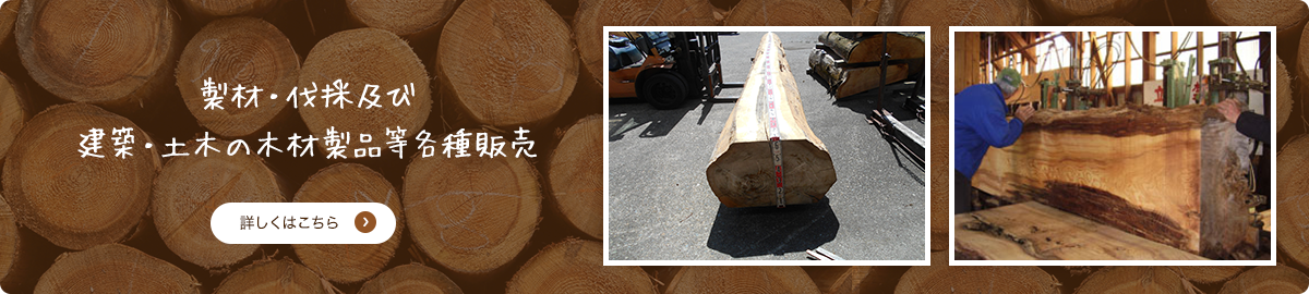 製材・伐採及び建築・土木の木材製品等各種販売